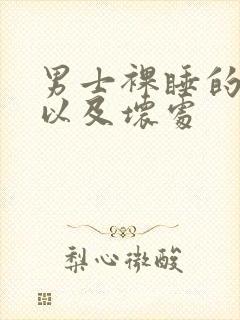 男士裸睡的好处以及坏处