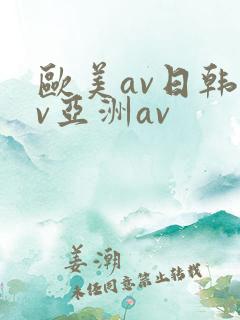 欧美av日韩av亚洲av