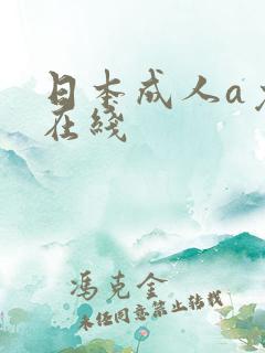日本成人a免费在线