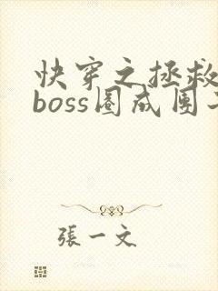 快穿之拯救黑化boss圈成团子txt