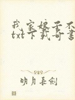 我家娘子不对劲txt下载奇书网