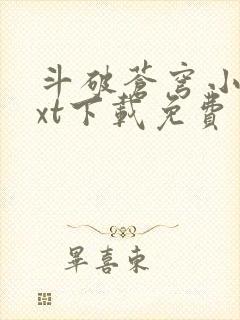 斗破苍穹小说txt下载免费