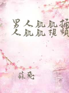 男人肌肌捅进女人肌肌视频