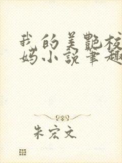 我的美艳校长妈妈小说笔趣阁免费阅读