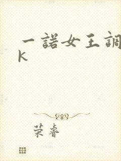 一诺女王调教vk