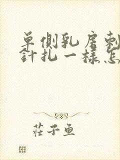 单侧乳房刺痛像针扎一样怎么回事