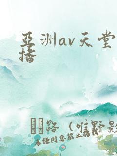 亚洲av天堂色播