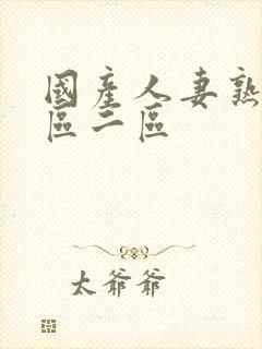 国产人妻熟妇一区二区