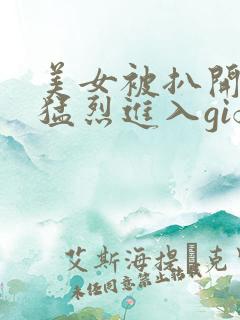 美女被扒开内裤猛烈进入gif