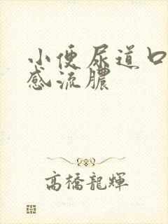 小便尿道口灼热感流脓