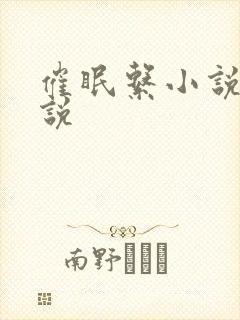 催眠系小说 小说