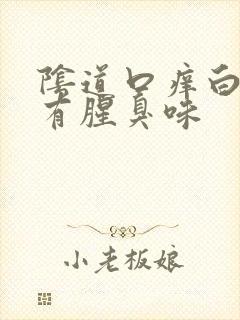 阴道口痒白带黄有腥臭味