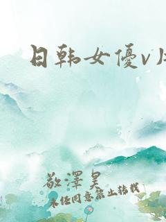 日韩女优v片