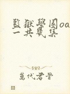 监狱学园oad一共几集