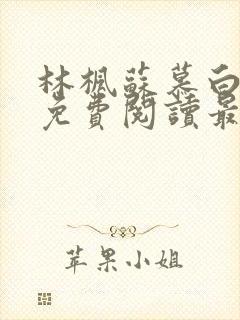 林枫苏慕白小说免费阅读最新章节更新