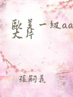 欧美一级aa黄大片