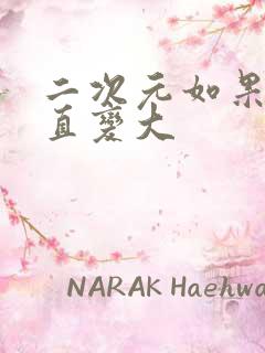 二次元如果胸一直变大