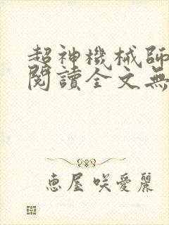 超神机械师免费阅读全文无弹窗