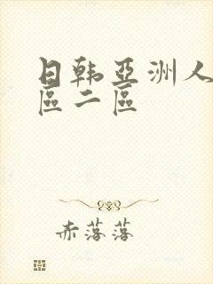 日韩亚洲人妻一区二区