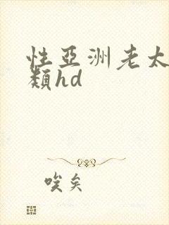 性亚洲老太婆另类hd