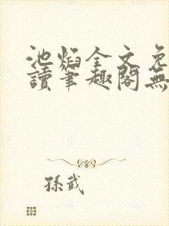 池焰全文免费阅读笔趣阁无弹窗