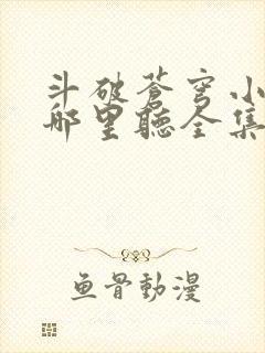 斗破苍穹小说在哪里听全集?