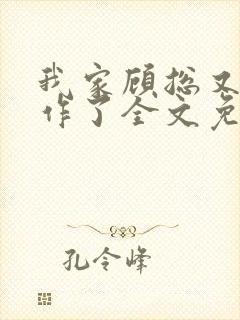 我家顾总又开始作了全文免费阅读无弹窗