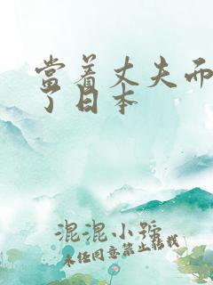 当着丈夫面被耍了日本