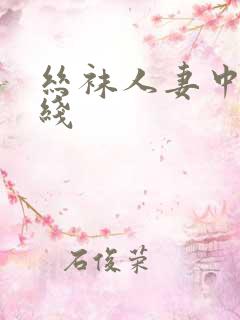 丝袜人妻中出在线