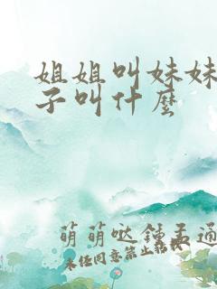 姐姐叫妹妹的孩子叫什么