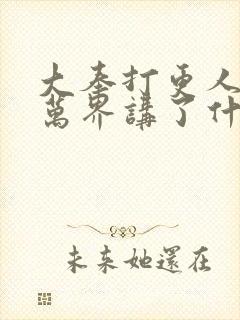 大奉打更人诸天万界讲了什么