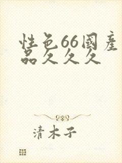 性色66国产精品久久久