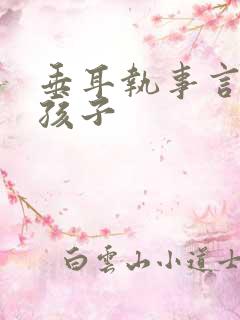 垂耳执事言逸生孩子