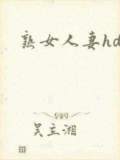 熟女人妻hd