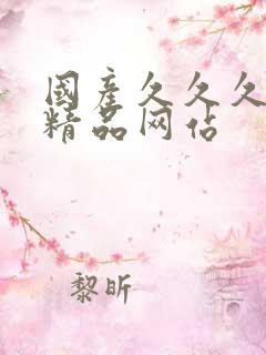 国产久久久成人精品网站