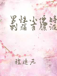 男性小便时尿道刺痛有脓液