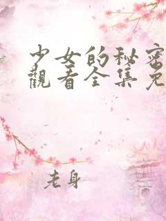 少女的秘密动漫观看全集免费
