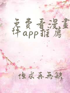 免费看漫画的软件app推荐