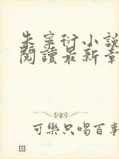 朱宁衍小说免费阅读最新章节