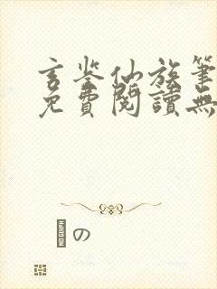 玄鉴仙族笔趣阁免费阅读无弹窗