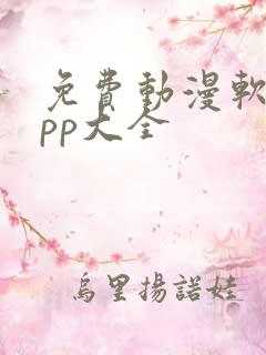 免费动漫软件app大全