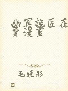 幽冥诡匠在线免费漫画