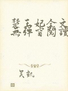 楚王妃全文免费无弹窗阅读