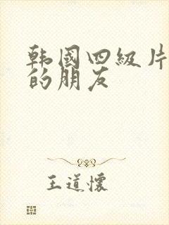 韩国四级片妈妈的朋友