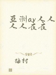 亚洲av人人澡人人夜夜
