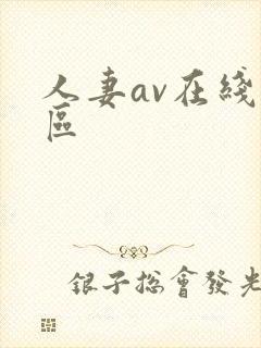 人妻av在线一区