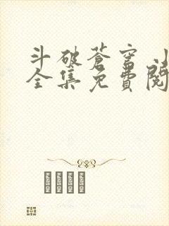 斗破苍穹 小说全集免费阅读