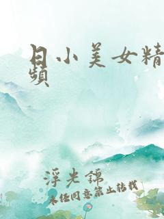 日小美女精品视频