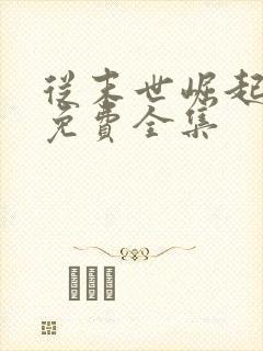 从末世崛起漫画免费全集