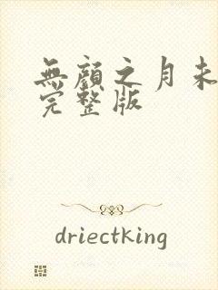 无颜之月未删减完整版